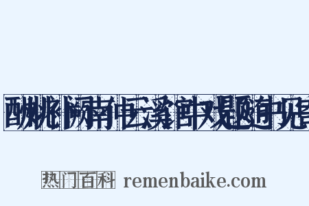 酬姚补阙南仲云溪馆中戏题随书见寄是什么意思的图片